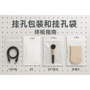 掛孔包裝和掛孔袋終極指南：孔型、材質(zhì)、尺寸、承重與應(yīng)用